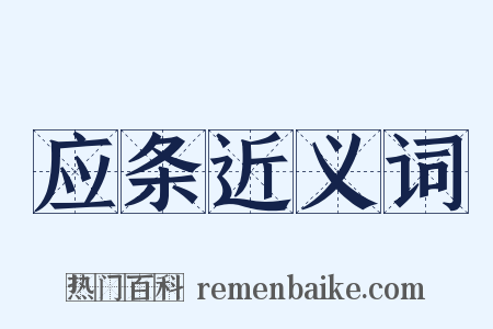 应条近义词是什么意思的图片
